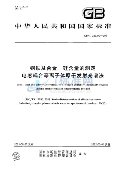 GB/T 223.90-2021 钢铁及合金 硅含量的测定 电感耦合等离子体原子发射光谱法