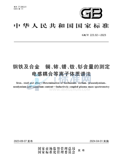 GB/T 223.92-2023 钢铁及合金 镧、铈、镨、钕、钐含量的测定 电感耦合等离子体质谱法