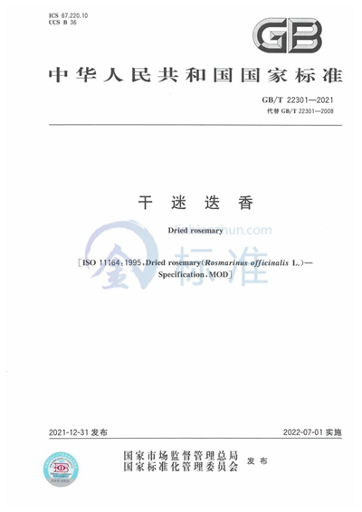 GB/T 22301-2021 干迷迭香