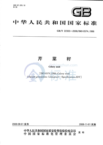 GB/T 22303-2008 芹菜籽