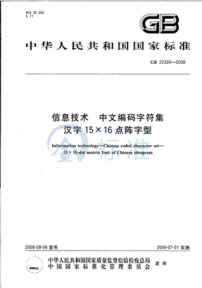 GB/T 22320-2008 信息技术  中文编码字符集  汉字15×16点阵字型