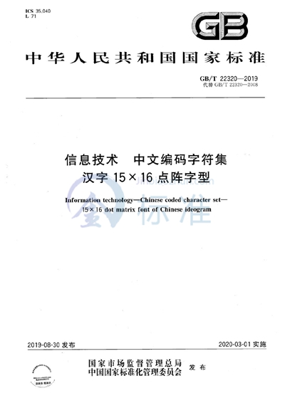 GB/T 22320-2019 信息技术  中文编码字符集  汉字15×16点阵字型