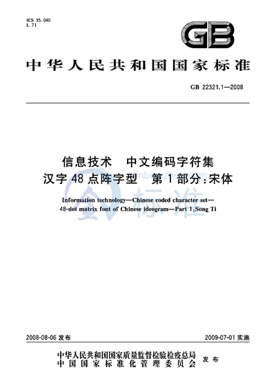 GB/T 22321.1-2008 信息技术  中文编码字符集  汉字48点阵字型  第1部分：宋体