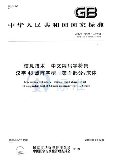 GB/T 22321.1-2018 信息技术 中文编码字符集 汉字48点阵字型 第1部分:宋体