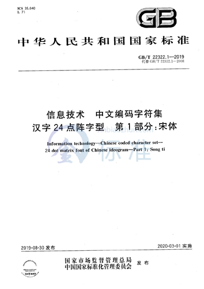 GB/T 22322.1-2019 信息技术  中文编码字符集  汉字24点阵字型  第1部分：宋体