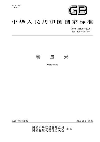 GB/T 22326-2025 糯玉米