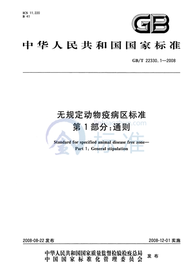 GB/T 22330.1-2008 无规定动物疫病区标准  第1部分：通则