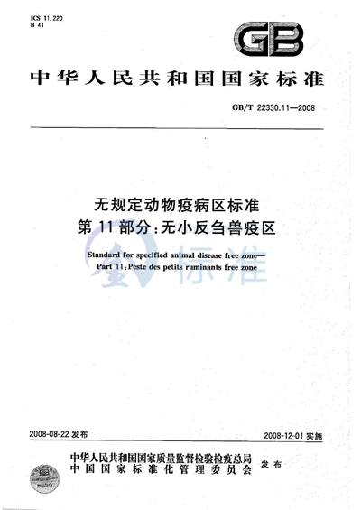 GB/T 22330.11-2008 无规定动物疫病区标准  第11部分：无小反刍兽疫区