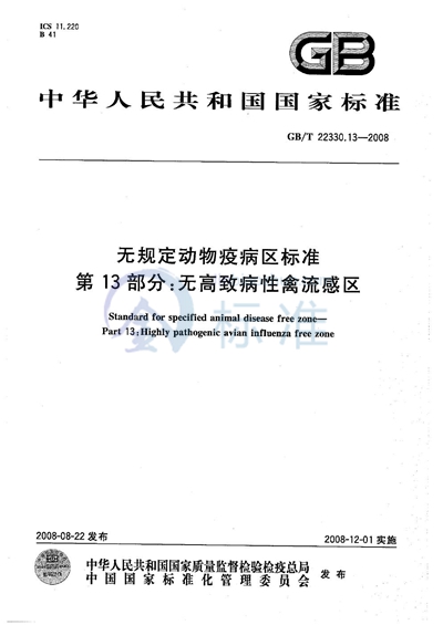 GB/T 22330.13-2008 无规定动物疫病区标准  第13部分：无高致病性禽流感区