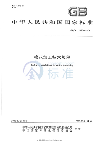 GB/T 22335-2008 棉花加工技术规程