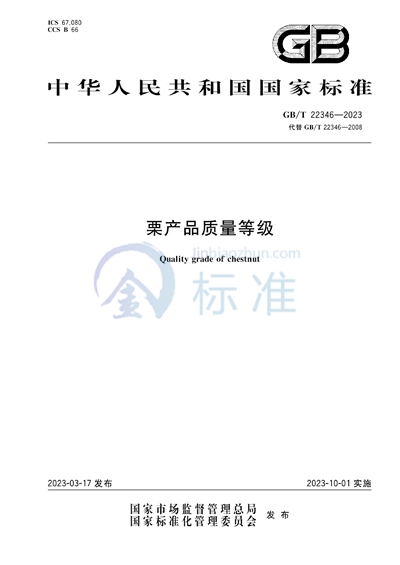 GB/T 22346-2023 栗产品质量等级
