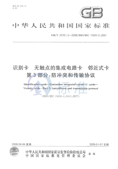 GB/T 22351.3-2008 识别卡 无触点的集成电路卡 邻近式卡 第3部分:防冲突和传输协议