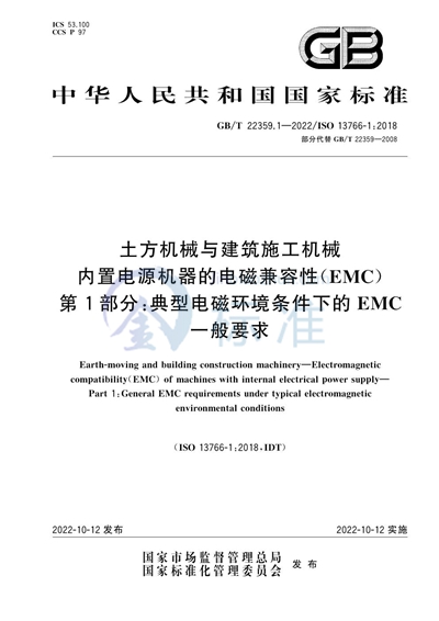 GB/T 22359.1-2022 土方机械与建筑施工机械  内置电源机器的电磁兼容性（EMC）  第1部分：典型电磁环境条件下的EMC一般要求
