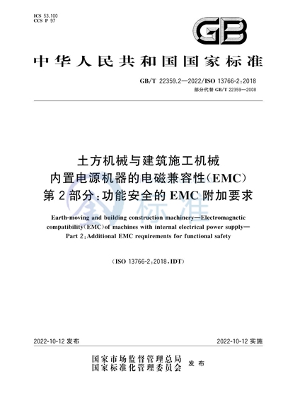GB/T 22359.2-2022 土方机械与建筑施工机械  内置电源机器的电磁兼容性（EMC） 第2部分：功能安全的EMC附加要求