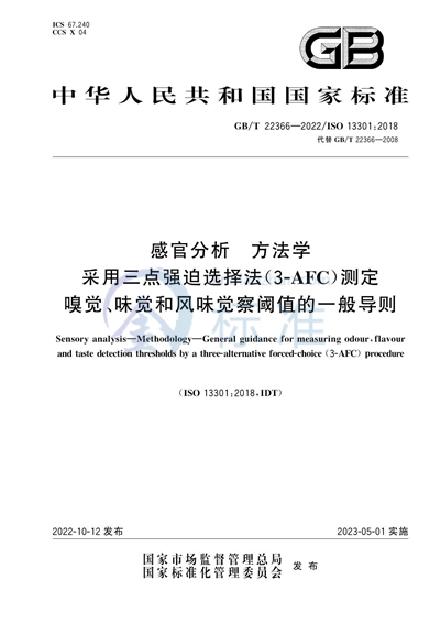 GB/T 22366-2022 感官分析 方法学 采用三点强迫选择法（3-AFC）测定嗅觉、味觉和风味觉察阈值的一般导则