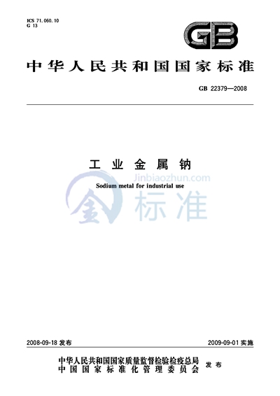 GB/T 22379-2008 工业金属钠