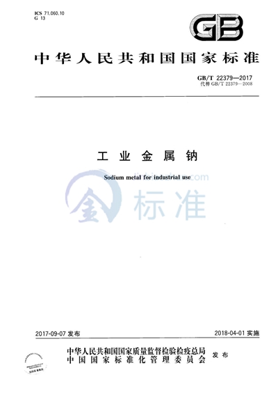 GB/T 22379-2017 工业金属钠