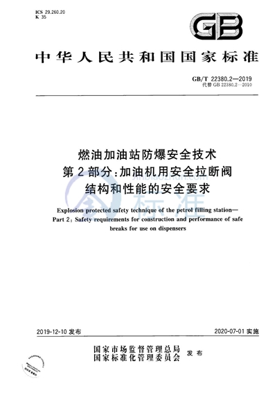GB/T 22380.2-2019 燃油加油站防爆安全技术 第2部分:加油机用安全拉断阀结构和性能的安全要求