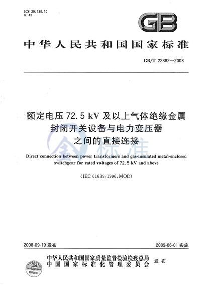 GB/T 22382-2008 额定电压 72.5kV 及以上气体绝缘金属封闭开关设备与电力变压器之间的直接连接