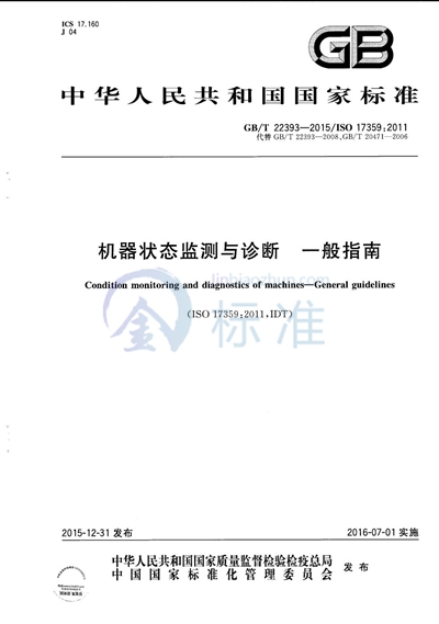 GB/T 22393-2015 机器状态监测与诊断 一般指南