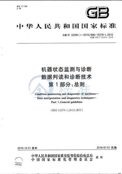 GB/T 22394.1-2015 机器状态监测与诊断 数据判读和诊断技术 第1部分:总则