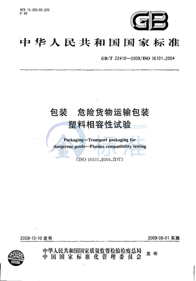 GB/T 22410-2008 包装 危险货物运输包装 塑料相容性试验