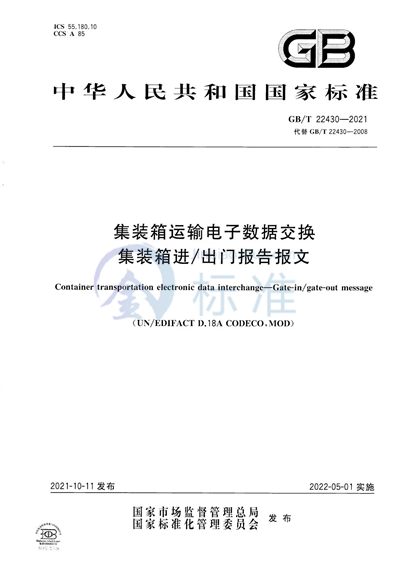GB/T 22430-2021 集装箱运输电子数据交换 集装箱进/出门报告报文