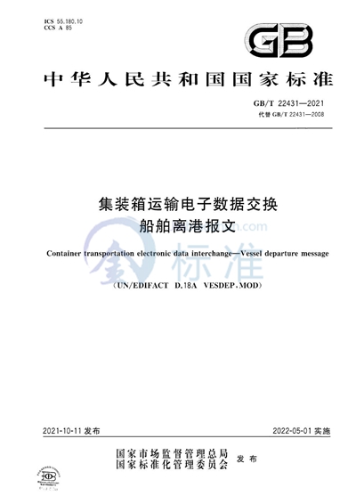 GB/T 22431-2021 集装箱运输电子数据交换 船舶离港报文