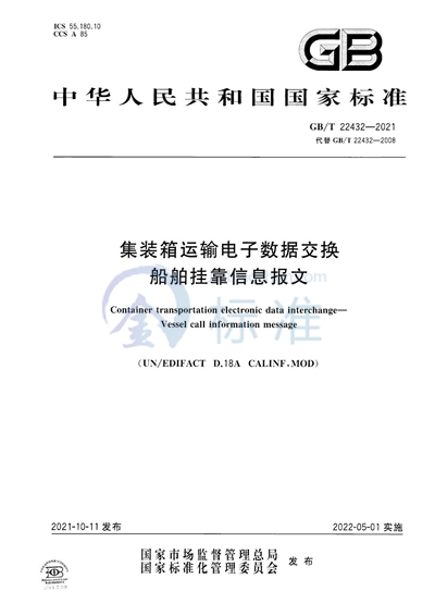 GB/T 22432-2021 集装箱运输电子数据交换 船舶挂靠信息报文