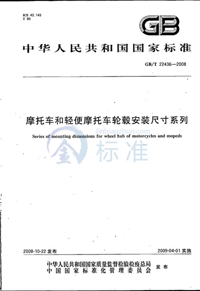 GB/T 22436-2008 摩托车和轻便摩托车轮毂安装尺寸系列