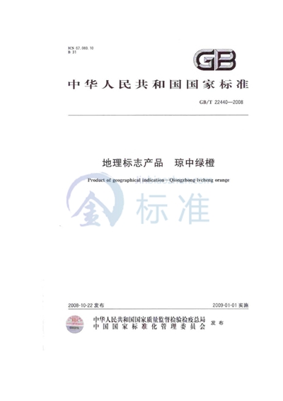 GB/T 22440-2008 地理标志产品  琼中绿橙