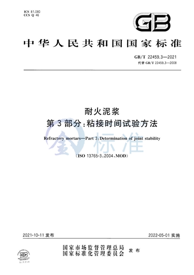 GB/T 22459.3-2021 耐火泥浆  第3部分：粘接时间试验方法