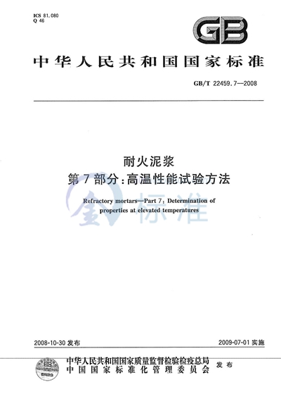 GB/T 22459.7-2008 耐火泥浆  第7部分：高温性能试验方法