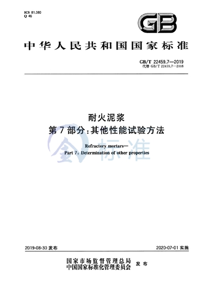 GB/T 22459.7-2019 耐火泥浆 第7部分：其他性能试验方法