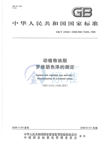 GB/T 22460-2008 动植物油脂 罗维朋色泽的测定