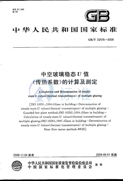 GB/T 22476-2008 中空玻璃稳态U值（传热系数）的计算及测定