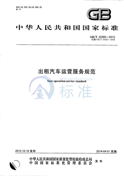GB/T 22485-2013 出租汽车运营服务规范