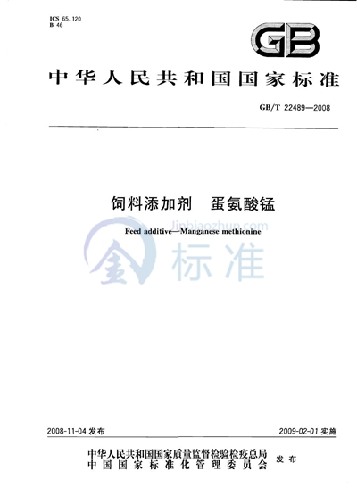 GB/T 22489-2008 饲料添加剂 蛋氨酸锰