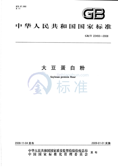 GB/T 22493-2008 大豆蛋白粉