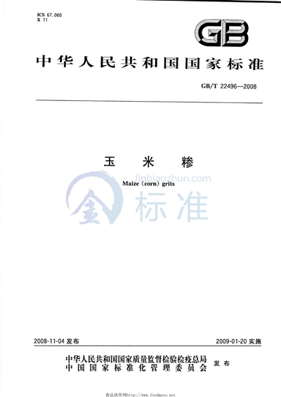 GB/T 22496-2008 玉米糁
