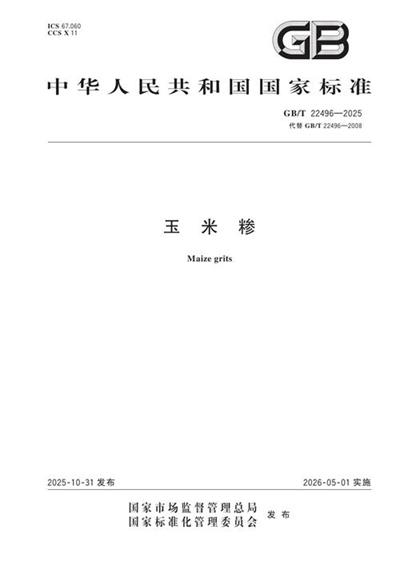 GB/T 22496-2025 玉米糁
