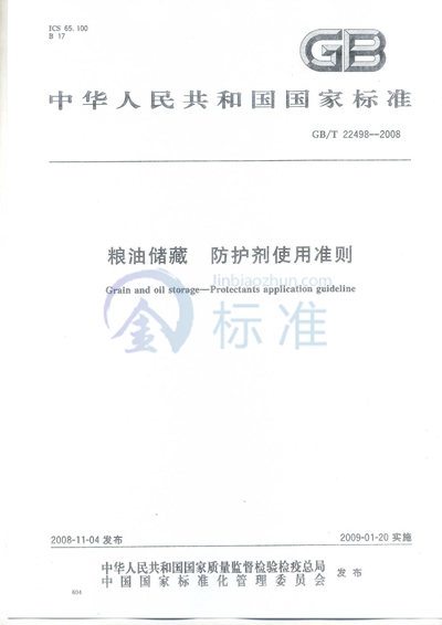 GB/T 22498-2008 粮油储藏  防护剂使用准则