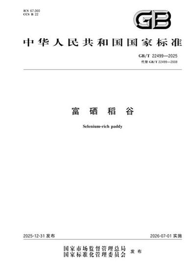 GB/T 22499-2025 富硒稻谷