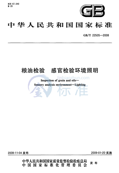 GB/T 22505-2008 粮油检验  感官检验环境照明