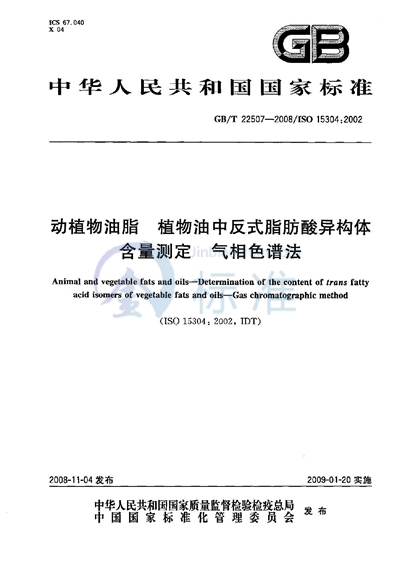 GB/T 22507-2008 动植物油脂  植物油中反式脂肪酸异构体含量测定  气相色谱法
