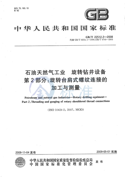 GB/T 22512.2-2008 石油天然气工业  旋转钻井设备  第2部分：旋转台肩式螺纹连接的加工与测量