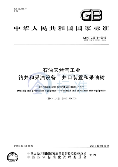 GB/T 22513-2013 石油天然气工业  钻井和采油设备  井口装置和采油树