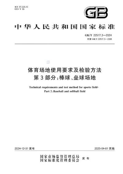 GB/T 22517.3-2024 体育场地使用要求及检验方法 第3部分：棒球、垒球场地
