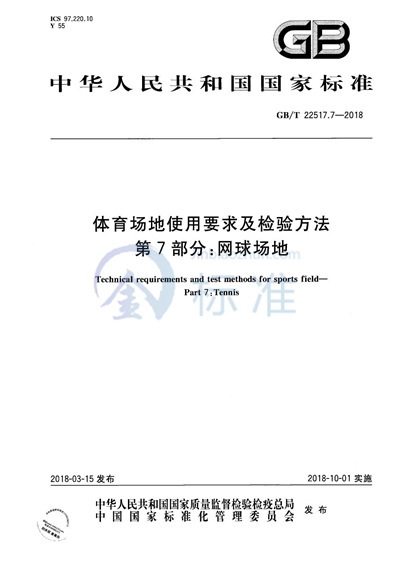 GB/T 22517.7-2018 体育场地使用要求及检验方法 第7部分：网球场地