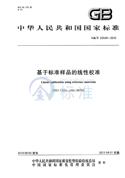 GB/T 22554-2010 基于标准样品的线性校准